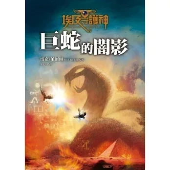 遠流｜埃及守護神1-3 埃及守護神,埃及古文明,神話故事,世界觀,雷克萊爾頓,神話故事,奇幻小說,冒險故事,魔法故事