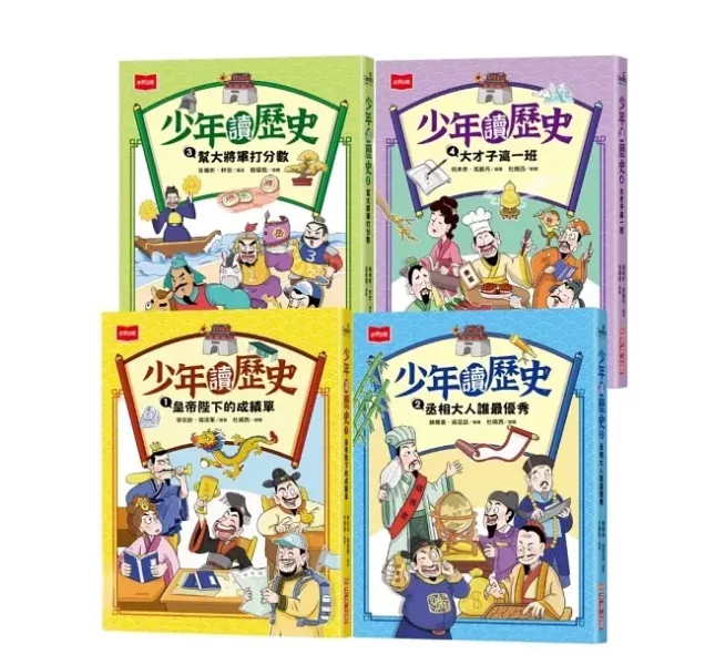 未來｜少年讀歷史-4書 少年讀歷史,歷史故事,中國朝代,古代名人,歷史名人,中國皇帝,丞相,將軍,才子