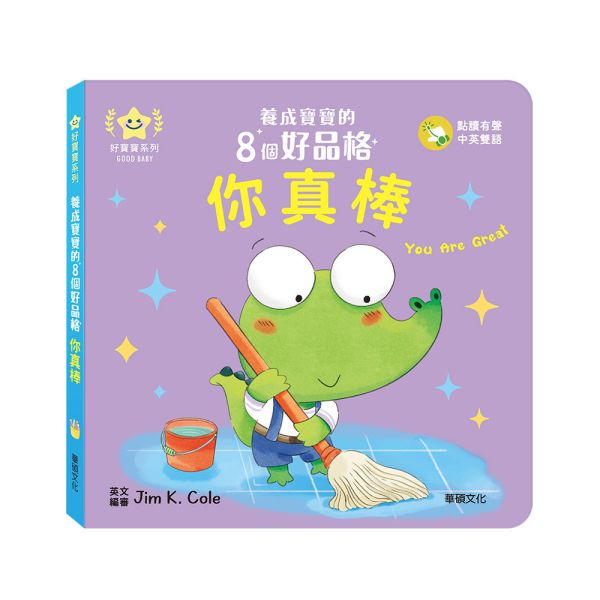 華碩｜養成寶寶的8個好品格(點讀版)-8款 品格繪本,生活教育,好習慣,寶寶書,親子共讀,機關書,紙板書