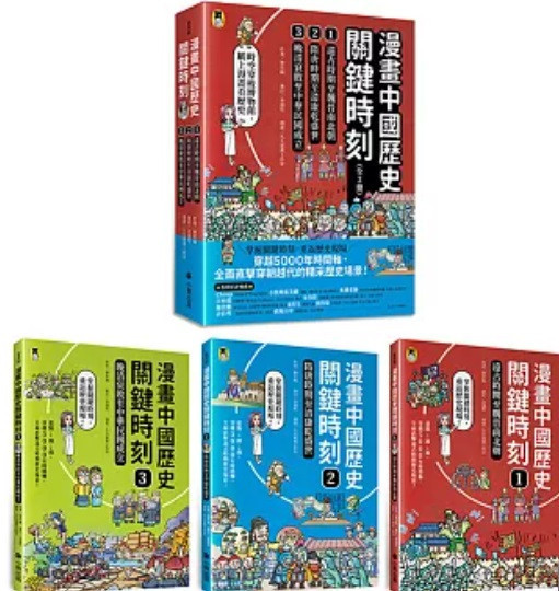 小熊｜漫畫中國歷史關鍵時刻1-3 小熊,漫畫中國歷史關鍵時刻,漫畫,歷史