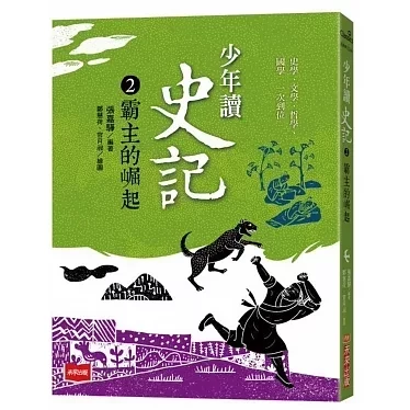 未來｜少年讀史記-5書 少年讀史記,史記,歷史名人,辯士緃橫天下,漢帝國風雲錄,秦始皇,劉邦,孟嘗君,項羽,司馬遷
