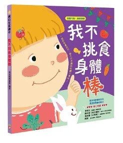 【食育】挑食主題繪本 挑食主題繪本