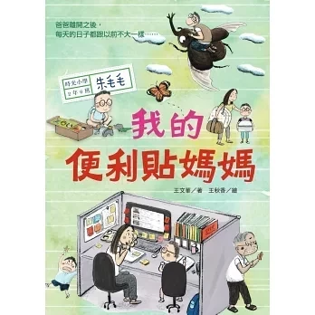 國語日報｜時光小學1-6 家庭故事,橋梁書,親情,王文華作品,中年級橋梁書,小學生讀物,時光小學