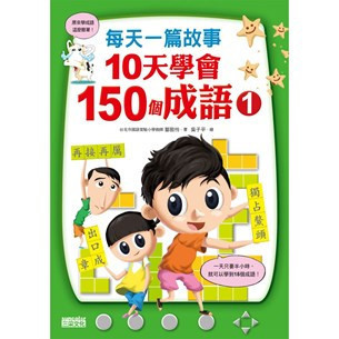 三采｜10天學會150個成語-2書(套) 成語故事,成語活用,生活經驗,橋梁書