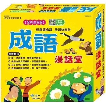 世一｜成語漫話堂(全套4冊) 成語故事,成語漫話,成語啟蒙