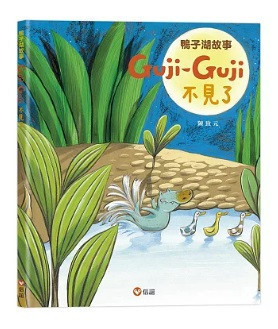 【陳致元作品集】鴨子湖故事1-3 Guji Guji,陳致元,繪本