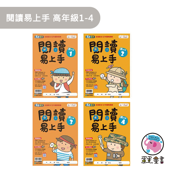 康軒｜閱讀易上手系列 閱讀能力,閱讀易上手,文章理解能力