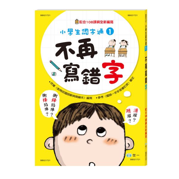 世一｜小學生認字通1-4 小學生認字通,不再寫錯字,不再讀錯音,不再會錯意,不再造錯句,識字學習,認字學習,造句練習