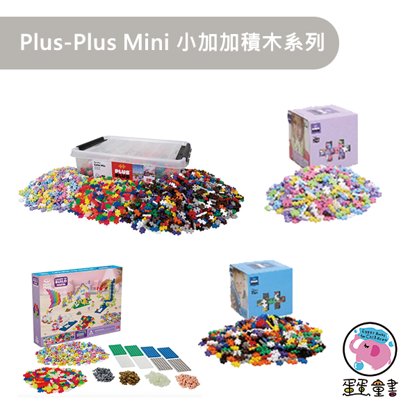 Plus-Plus Mini 加加積木(小) -7款 加加積木,小加加積木,Plus-Plus Mini ,建構積木,想像力,創造力,嬰幼兒積木,手眼協調,小肌肉訓練,空間概念