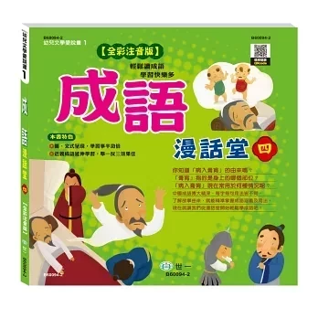 世一｜成語漫話堂(全套4冊) 成語故事,成語漫話,成語啟蒙
