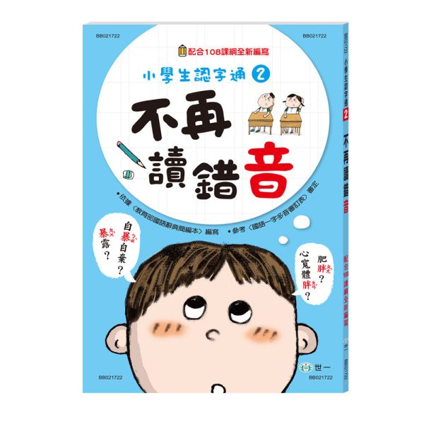 世一｜小學生認字通1-4 小學生認字通,不再寫錯字,不再讀錯音,不再會錯意,不再造錯句,識字學習,認字學習,造句練習