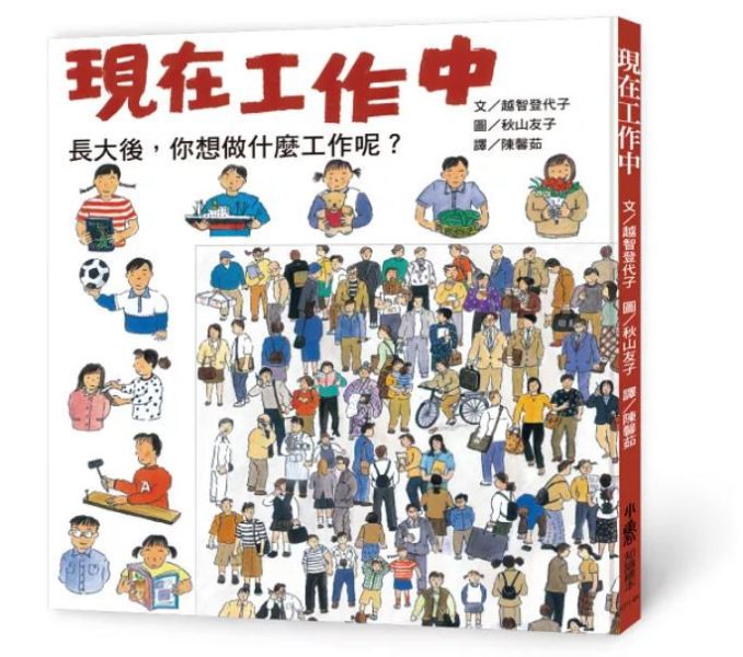 職業探索繪本(低幼) 未來工作圖鑑,現在工作中,關於工作你想知道什麼,工作達人,長大後你想做什麼工作,職業探索,我的志願,興趣探索,工作介紹,工作特質