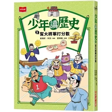 未來｜少年讀歷史-4書 少年讀歷史,歷史故事,中國朝代,古代名人,歷史名人,中國皇帝,丞相,將軍,才子