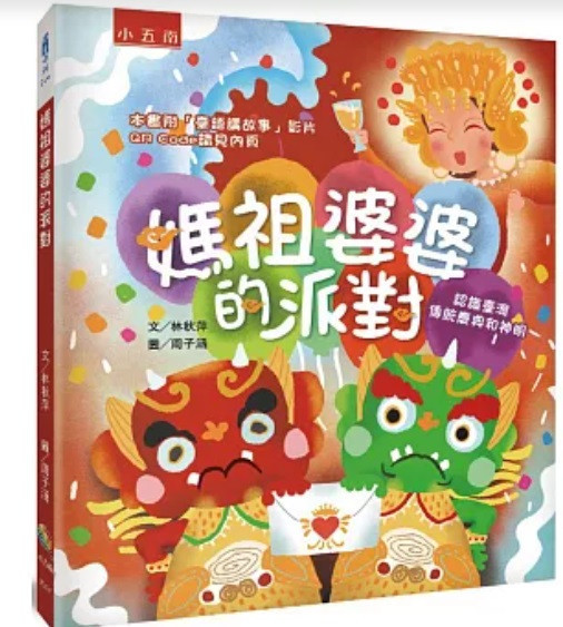 【主題書】媽祖-5款 媽祖,繪本