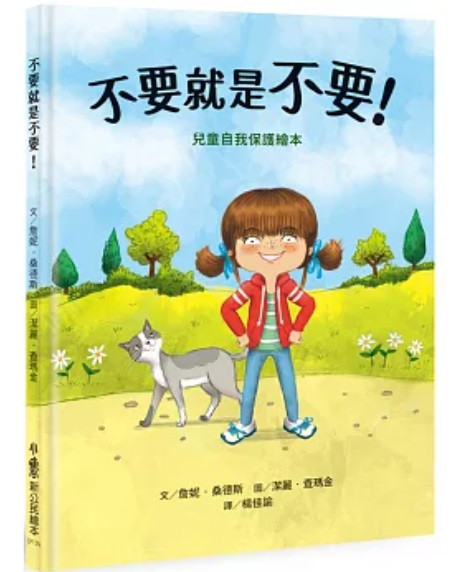 【兒童自我保護】身體界線+拒絕-9款 兒童自我保護,繪本