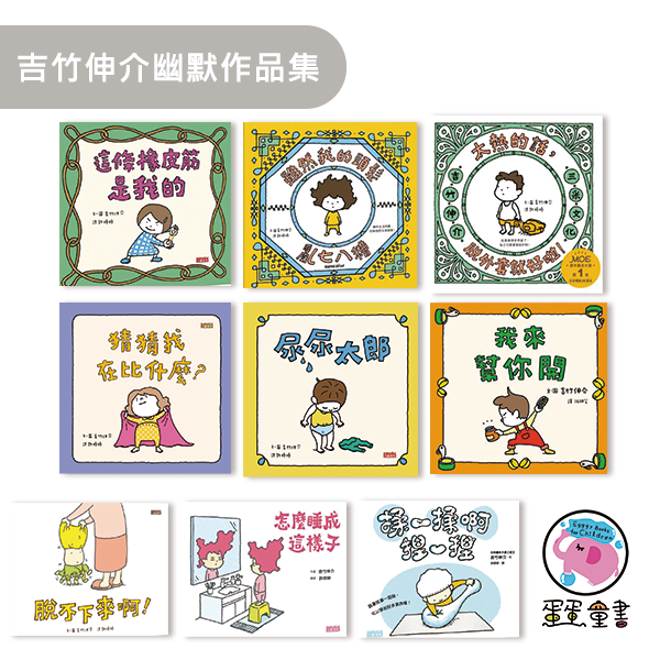 吉竹伸介幽默作品集 吉竹伸介,兒童繪本,情緒表達,親子共讀,生活繪本,幽默繪本,生命教育繪本,創意啟發,揉一揉啊捏一捏,脫不下來啊,尿尿太郎,猜猜我在比什麼,怎麼睡成這樣子,這條橡皮筋是我的,討厭的人都跌倒吧,這是蘋果嗎也許是喔,做一個機器人假裝是我,未來是這樣嗎不一定喔,看得到還是看不到,這個是什麼那個是什麼,好無聊啊好無聊,爺爺的天堂筆記本,雖然我的頭髮亂七八糟,太熱的話,脫外套就好啦,明明啊明明,如果的世界,我