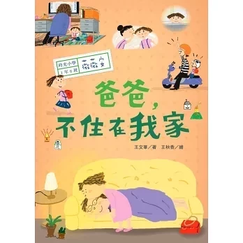 國語日報｜時光小學1-6 家庭故事,橋梁書,親情,王文華作品,中年級橋梁書,小學生讀物,時光小學