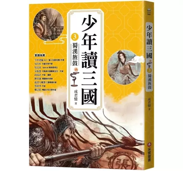 采實｜少年讀三國-4書 三國歷史,漢宮落日,曹魏風煙,蜀漢旌鼓,東吳鯨波,
