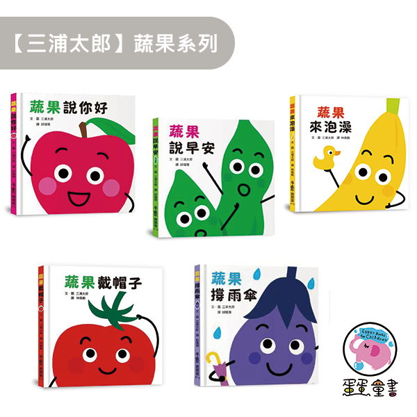 小魯｜【三浦太郎】蔬果系列 打招呼,認生,三浦太郎,學齡前,禮貌,起床,鬧鐘,戴帽子,撐傘,泡澡,生活認知,蔬果認知,寶寶書,親子共讀