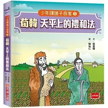 未來｜少年讀諸子百家-5書 少年讀諸子百家,思辨啟蒙,孔子,孟子,墨子,老子,莊子,荀子,韓非子,儒墨道法
