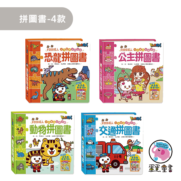風車｜拼圖書-4款 幼幼拼圖,拼圖書,恐龍拼圖,公主拼圖,動物拼圖,交通工具拼圖,專注力,觀察力,手眼協調