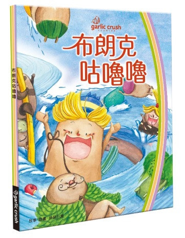 妙蒜｜布朗克保健系列-3款 妙蒜,布朗克,保健,繪本