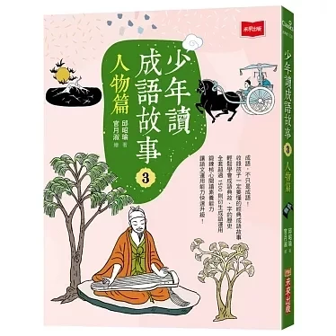 未來｜少年讀成語故事-5書 成語故事,少年讀成語故事