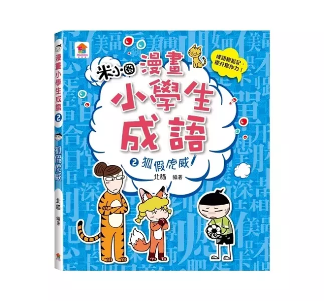 双美｜漫畫小學生成語-3冊 成語,寫作素養,漫畫學成語,幽默學成語