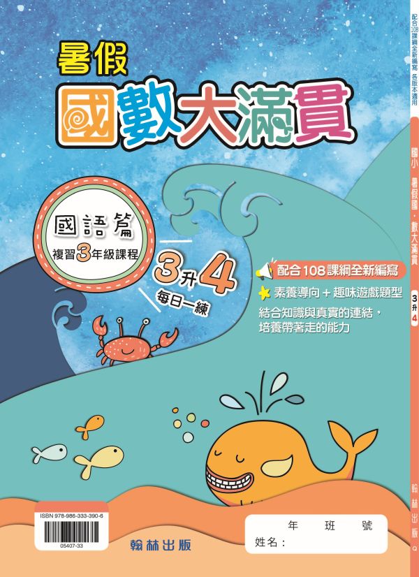 國小暑假國數大滿貫系列 暑假習題,國數大滿貫,升學作業,自主學習,暑期進修