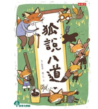小天下｜狐說八道成語故事1-4 學成語,小學生讀物,幽默故事,想像力,表達力,多元學習