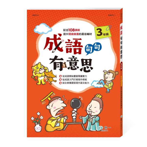 世一｜成語句句有意思1-6 學成語,成語故事,成語運用,小學生成語,成語句句有意思