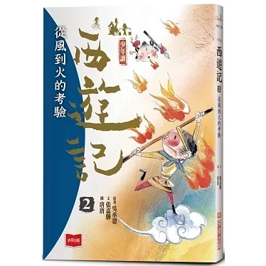 未來｜少年讀西遊記-3書 少年讀西遊記,西遊記,齊天大聖孫悟空,從風到火的考驗,降妖伏魔取真經,東方經典小說,奇幻故事,想像力,經典名著