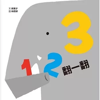 格林｜翻一翻系列-3款 翻翻書,互動書,厚頁書,數數書,顏色認知,形狀認知,寶寶書