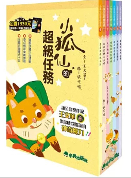 小兵|小狐仙的秘密任務1-7 小狐仙的秘密任務,王文華