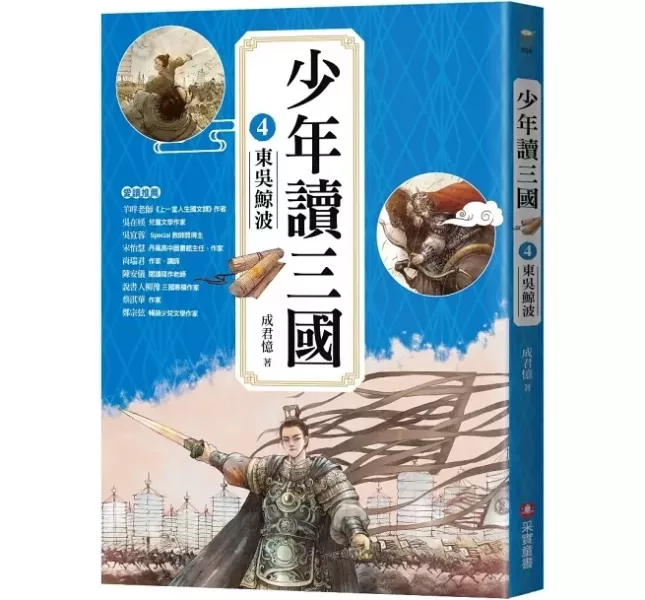 采實｜少年讀三國-4書 三國歷史,漢宮落日,曹魏風煙,蜀漢旌鼓,東吳鯨波,