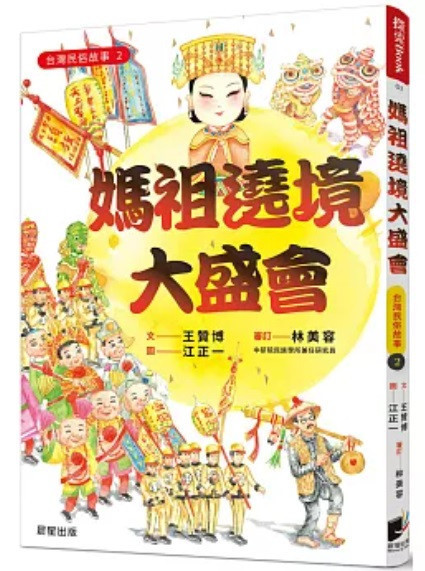 【主題書】媽祖-5款 媽祖,繪本
