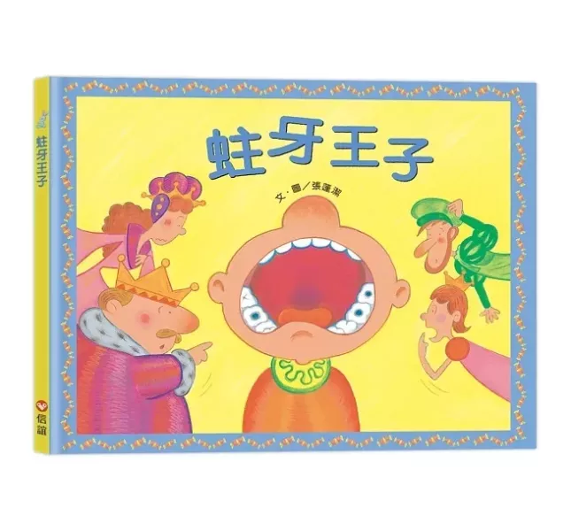 上誼｜身體保健(胖國王眼鏡公主) 身體保健繪本,好習慣繪本,胖國王,瘦皇后,眼鏡公主,蛀牙王子,國王生病了,健康飲食繪本,刷牙繪本,愛護眼睛繪本