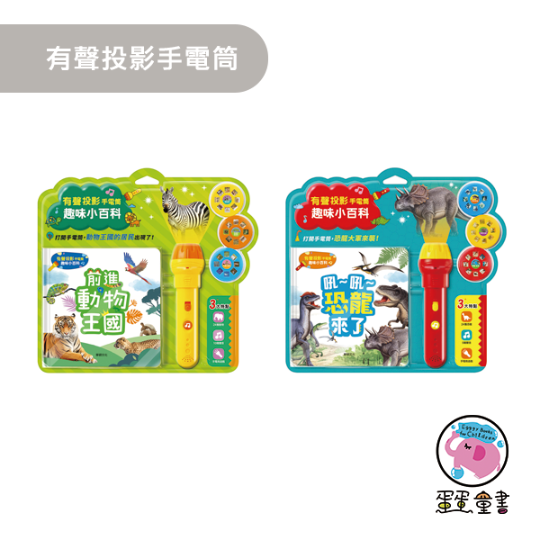 華碩｜有聲投影手電筒系列-2款(動物/恐龍) 動物認知,有聲書,互動書,恐龍知識,投影燈,遊戲書,前進動物王國,恐龍來了,動物百科