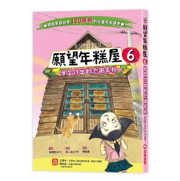 【橋梁書】采實｜願望年糕屋1-6 低年級橋梁書,小學生讀本,願望年糕屋,韓國童書,成長讀本,同理心,情緒學習,解決問題,正向心理,品格