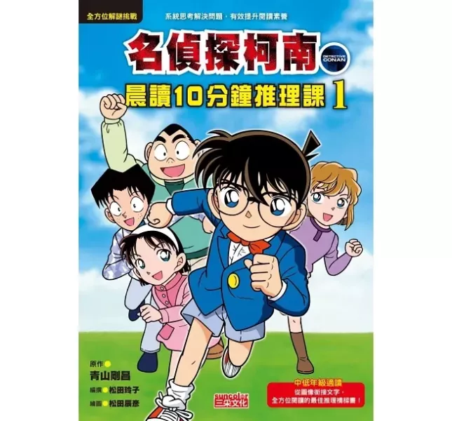 【橋梁書】三采｜名偵探柯南晨讀10分鐘推理課1-3 橋梁書,低年級橋梁書,名偵探柯南讀本,推理故事,偵探故事