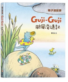 【陳致元作品集】鴨子湖故事1-3 Guji Guji,陳致元,繪本
