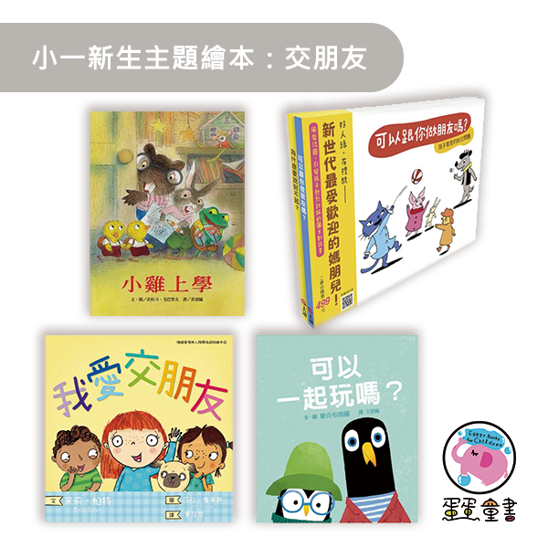 小一新生主題繪本：交朋友 友誼繪本,交朋友繪本,小一新生,小學生新鮮人