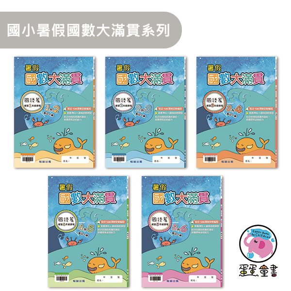 國小暑假國數大滿貫系列 暑假習題,國數大滿貫,升學作業,自主學習,暑期進修