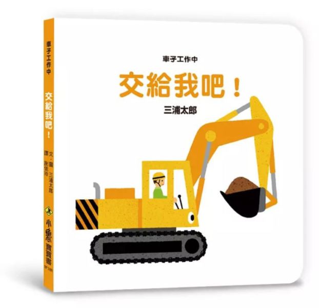 小魯｜ 【三浦太郎】寶寶書系列 三浦太郎,自我認知,寶寶書,親子共讀,排好了唷,親一親,這是我的,交給我吧,車子工作中,嘿咻用點力,上得去嗎,巴士出發囉,電車來囉,育兒筆記,空間概念,創造力,狀聲詞,聲音模仿,食育繪本
