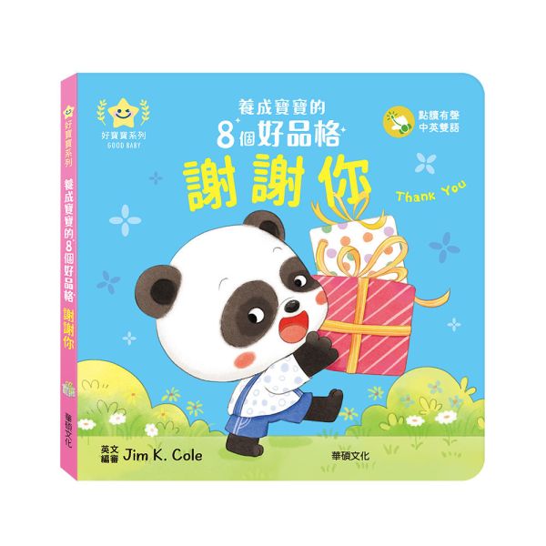 華碩｜養成寶寶的8個好品格(點讀版)-8款 品格繪本,生活教育,好習慣,寶寶書,親子共讀,機關書,紙板書