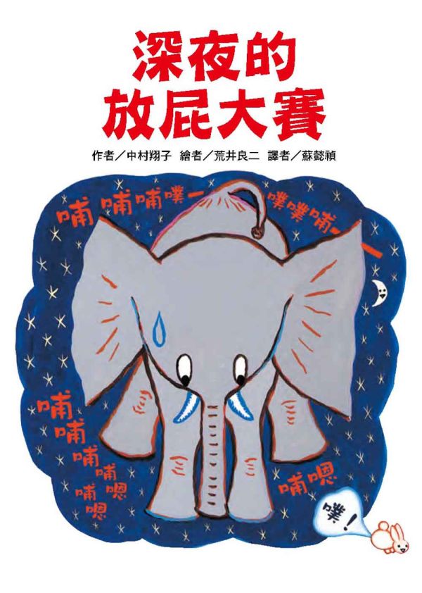 東方｜故事摩天輪第四輯(10冊) 故事摩天輪,深夜的放屁大賽,野兔甜點師傅的祕密,狐狸音樂教室的幽靈,寶貝飛呀飛,鯨老師的信,成長故事,勇氣,堅持,橋梁書