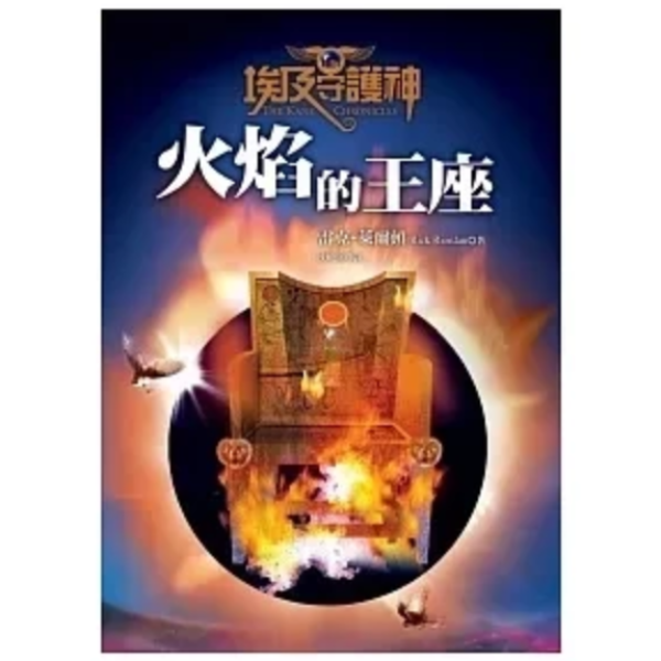 遠流｜埃及守護神1-3 埃及守護神,埃及古文明,神話故事,世界觀,雷克萊爾頓,神話故事,奇幻小說,冒險故事,魔法故事