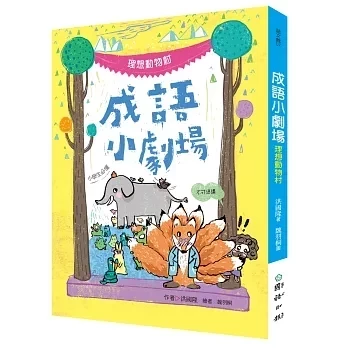 小天下｜成語小劇場1-4 成語故事,成語智慧,看書學成語,小學生讀物,中年級讀物,高年級讀物