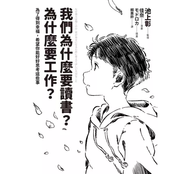 生涯探索-4款 生涯探索,如何找到你真正想做的事,我們為什麼要讀書,為什麼要工作,10歲開始自己做生涯規畫,成為更好的自己,職業探索,工作的意義