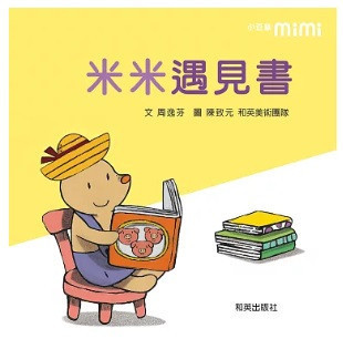 【生活自理】米米說不系列-8款 米米說不,繪本,陳致元